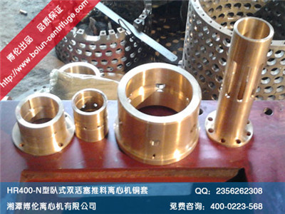 HR400-N型臥式雙級(jí)活塞推料離心機(jī)銅套、滑閥